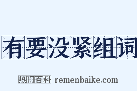 有要没紧组词是什么意思的图片